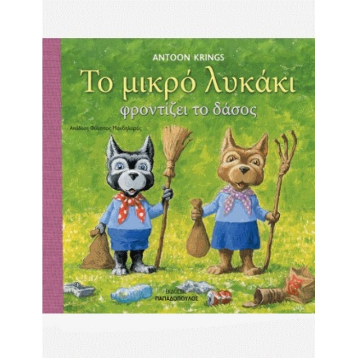 Το Μικρό Λυκάκι Φροντίζει Το Δάσος