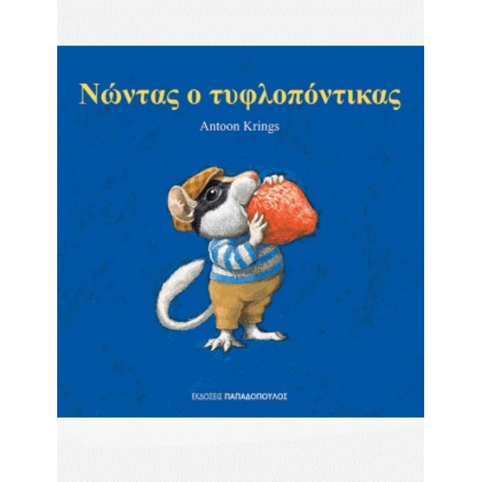 Νώντας Ο Τυφλοπόντικας