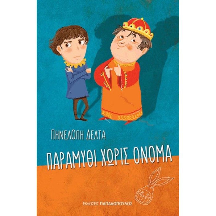 Παραμύθι Χωρίς Όνομα