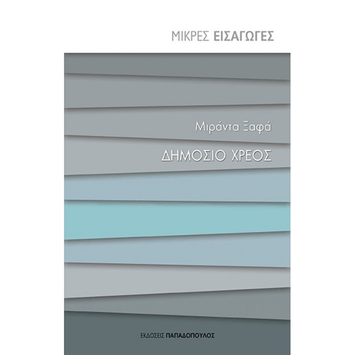 Μικρές Εισαγωγές - Δημόσιο Χρέος
