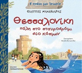 Η ΠΡΩΤΗ ΜΟΥ ΙΣΤΟΡΙΑ ΘΕΣΣΑΛΟΝΙΚΗ, ΠΟΛΗ ΣΤΟ ΣΤΑΥΡΟΔΡΟΜΙ ΔΥΟ ΚΟΣΜΩΝ