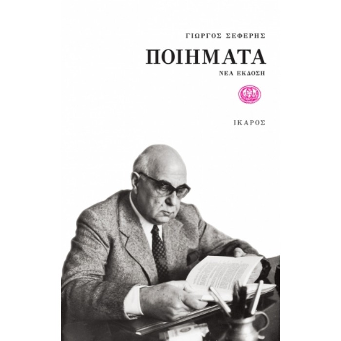 ΠΟΙΗΜΑΤΑ - ΣΕΦΕΡΗΣ