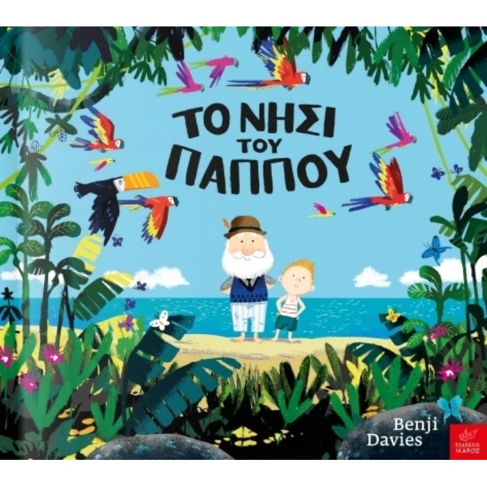 ΤΟ ΝΗΣΙ ΤΟΥ ΠΑΠΠΟΥ