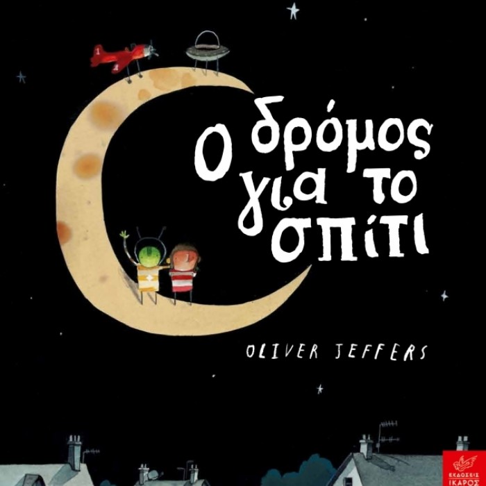 Ο Δρόμος Για Το Σπίτι