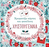 ΧΡΙΣΤΟΥΓΕΝΝΙΑΤΙΚΑ ΧΡΩΜΑΤΙΖΩ ΚΑΡΤΕΣ ΚΑΙ ΦΑΚΕΛΟΥΣ: ΧΡΙΣΤΟΥΓΕΝΝΑ