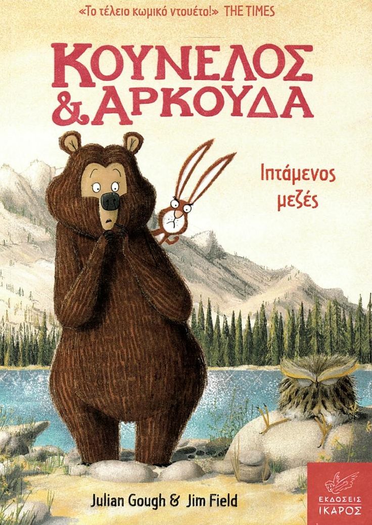 ΚΟΥΝΕΛΟΣ & ΑΡΚΟΥΔΑ :ΙΠΤΑΜΕΝΟΣ ΜΕΖΕΣ