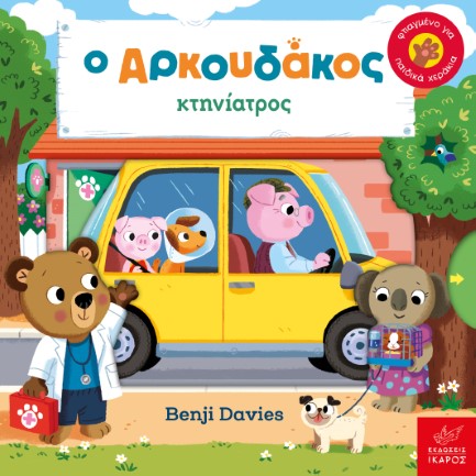 Ο ΑΡΚΟΥΔΑΚΟΣ ΚΤΗΝΙΑΤΡΟΣ