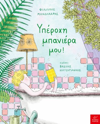 ΥΠΕΡΟΧΗ ΜΠΑΝΙΕΡΑ ΜΟΥ!