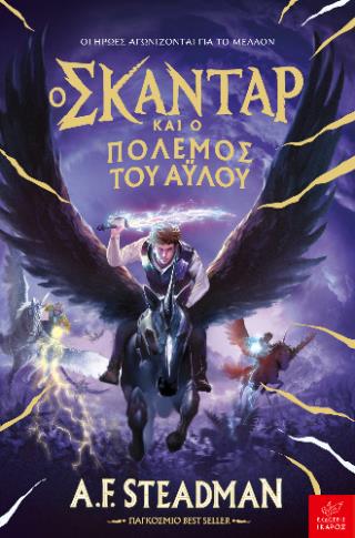 Ο ΣΚΑΝΤΑΡ ΚΑΙ Ο ΠΟΛΕΜΟΣ ΤΟΥ ΑΥΛΟΥ