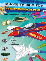 ΦΤΙΑΞΕ ΤΑ ΔΙΚΑ ΣΟΥ ΑΕΡΟΠΛΑΝΑ ΒΙΒΛΙΟ ΖΩΓΡΑΦΙΚΗΣ ΜΕ ΑΥΤΟΚΟΛΛΗΤΑ