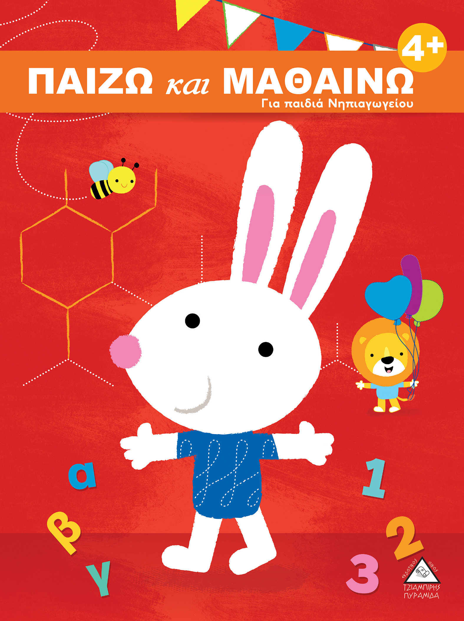 ΠΑΙΖΩ ΚΑΙ ΜΑΘΑΙΝΩ 4+