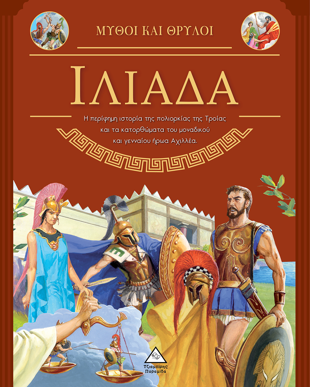 ΙΛΙΑΔΑ - ΜΥΘΟΙ ΚΑΙ ΘΡΥΛΟΙ