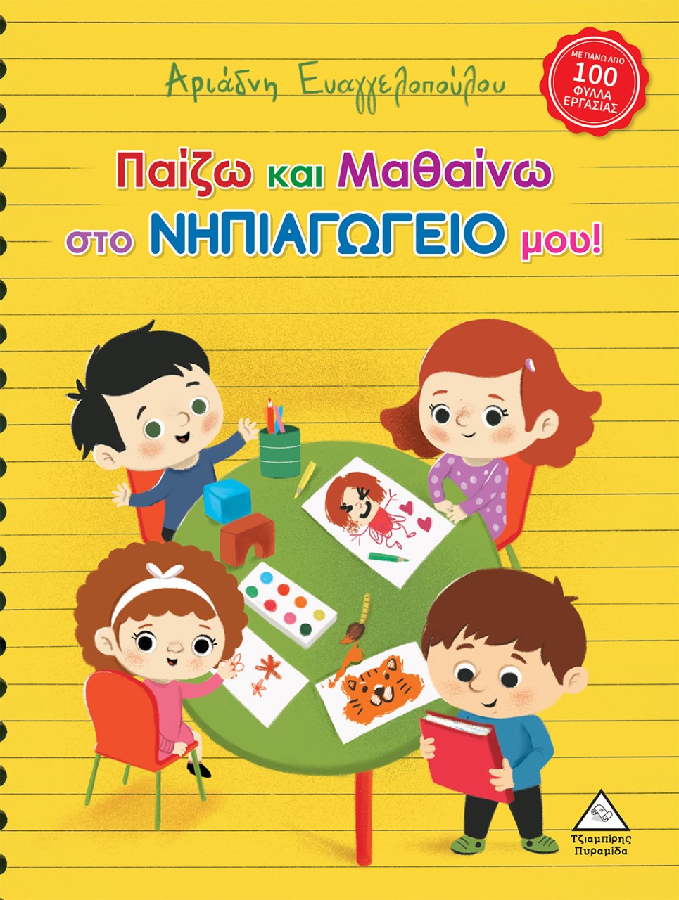 ΠΑΙΖΩ ΚΑΙ ΜΑΘΑΙΝΩ ΣΤΟ ΝΗΠΙΑΓΩΓΕΙΟ ΜΟΥ!