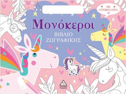 ΒΙΒΛΙΟ ΖΩΓΡΑΦΙΚΗΣ ΜΕ ΑΥΤΟΚΟΛΛΗΤΑ (ΤΣΑΝΤΑΚΙ) - ΜΟΝΟΚΕΡΟΙ