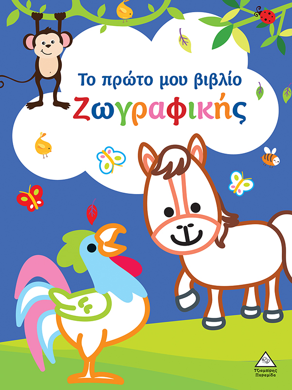 ΤΟ ΠΡΩΤΟ ΜΟΥ ΒΙΒΛΙΟ ΖΩΓΡΑΦΙΚΗΣ : ΜΠΛΕ