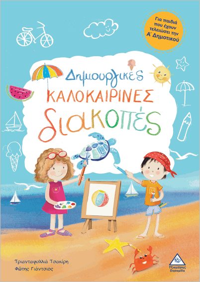 ΔΗΜΙΟΥΡΓΙΚΕΣ ΚΑΛΟΚΑΙΡΙΝΕΣ ΔΙΑΚΟΠΕΣ ΓΙΑ ΠΑΙΔΙΑ ΠΟΥ ΕΧΟΥΝ ΤΕΛΕΙΩΣΕΙ ΤΗ Α ΔΗΜΟΤΙΚΟΥ