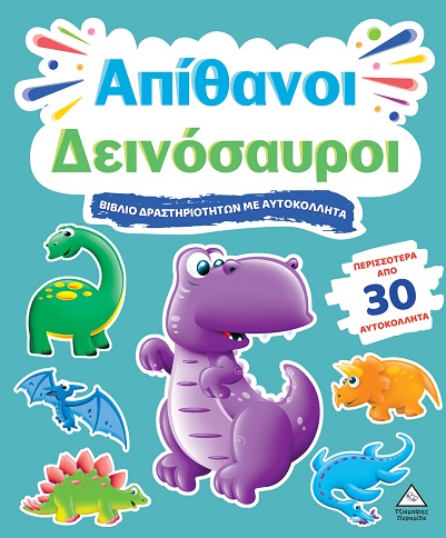 ΒΙΒΛΙΟ ΔΡΑΣΤΗΡΙΟΤΗΤΩΝ ΜΕ ΠΕΡΙΣΣΟΤΕΡΑ ΑΠΌ 3D ΑΥΤΟΚΟΛΛΗΤΑ : ΑΠΙΘΑΝΟΙ ΔΕΙΝΟΣΑΥΡΟΙ