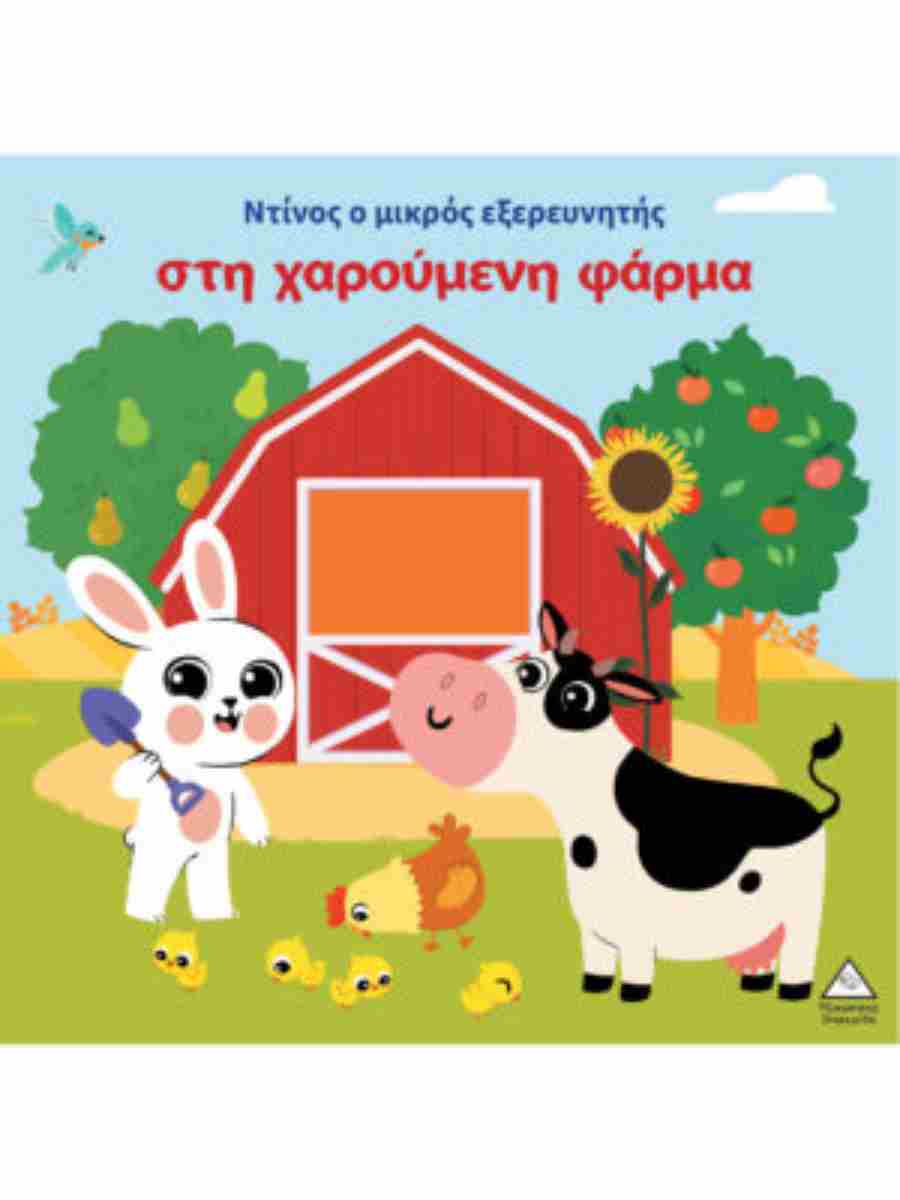 ΒΙΒΛΙΟ ΑΦΗΣ - ΝΤΙΝΟΣ Ο ΜΙΚΡΟΣ ΕΞΕΡΕΥΝΗΤΗΣ ΣΤΗ ΧΑΡΟΥΜΕΝΗ ΦΑΡΜΑ