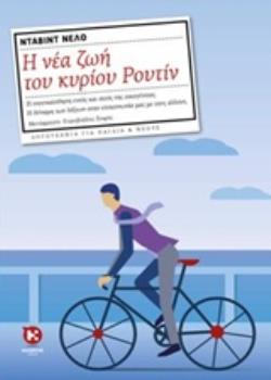 Η ΝΕΑ ΖΩΗ ΤΟΥ ΚΥΡΙΟΥ ΡΟΥΤΙΝ ΛΟΓΟΤΕΧΝΙΑ ΓΙΑ ΠΑΙΔΙΑ ΚΑΙ ΓΙΑ ΝΕΟΥΣ