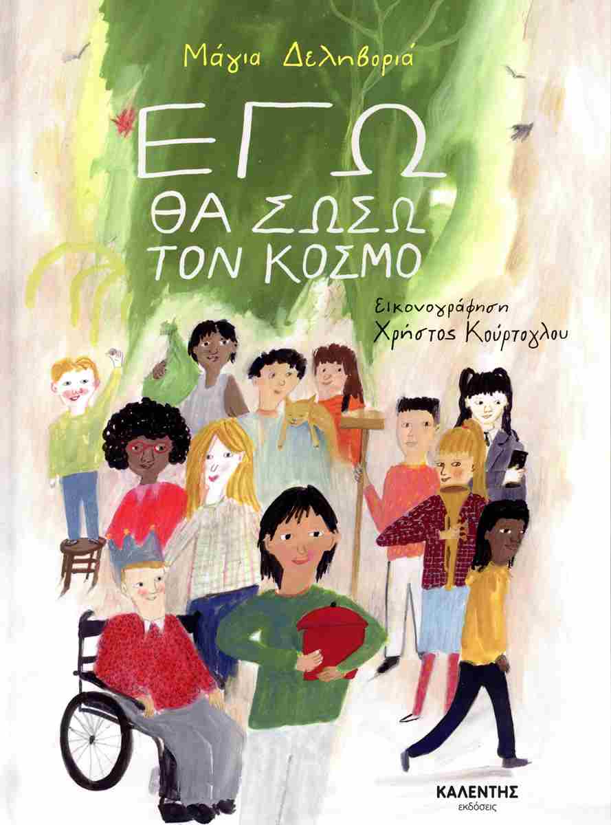 ΕΓΩ ΘΑ ΣΩΣΩ ΤΟΝ ΚΟΣΜΟ
