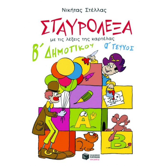 Σταυρόλεξα Για Τη Β΄ Δημοτικού Α΄ Τεύχος (Πατάκη)