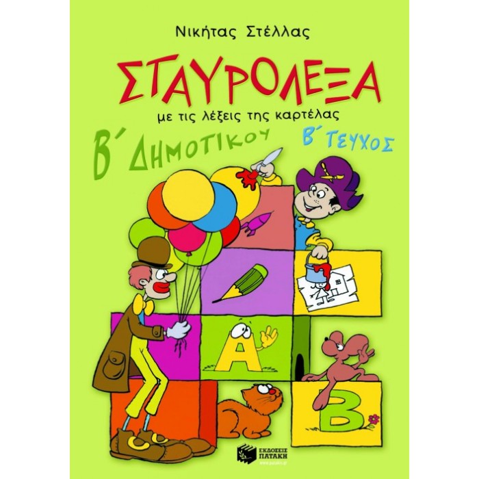 Σταυρόλεξα Για Τη Β΄ Δημοτικού Β΄ Τεύχος (Πατάκη)