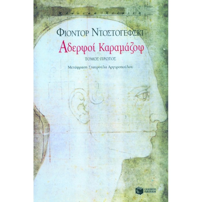 Αδερφοί Καραμάζοφ (Α΄ Τόμος)