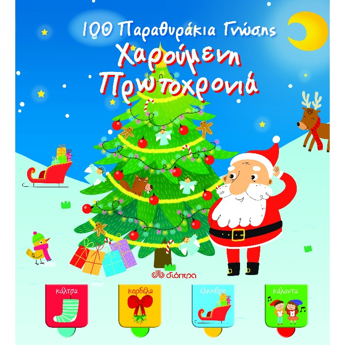 100 Παραθυράκια Γνώσης - Χαρούμενη Πρωτοχρονιά