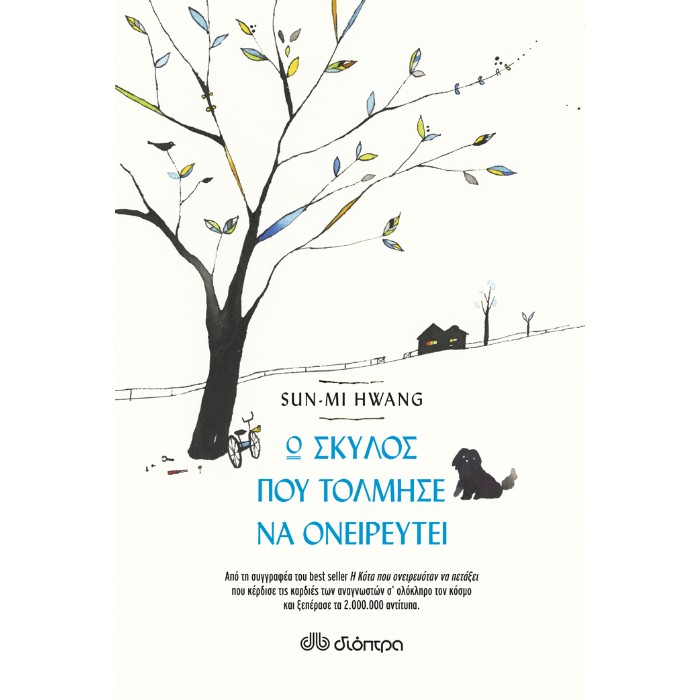 Ο Σκύλος Που Τόλμησε Να Ονειρευτεί