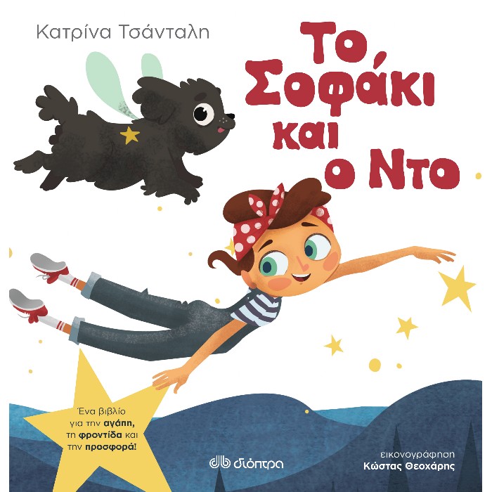 Το Σοφάκι Και Ο Ντο
