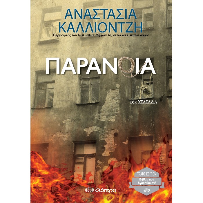 Παράνοια