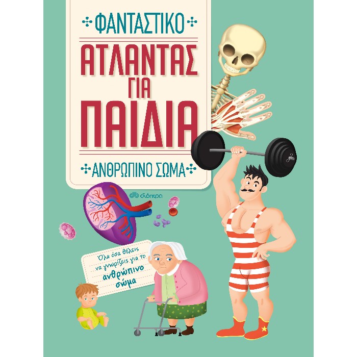 Άτλαντας Για Παιδιά - Φανταστικό Ανθρώπινο Σώμα