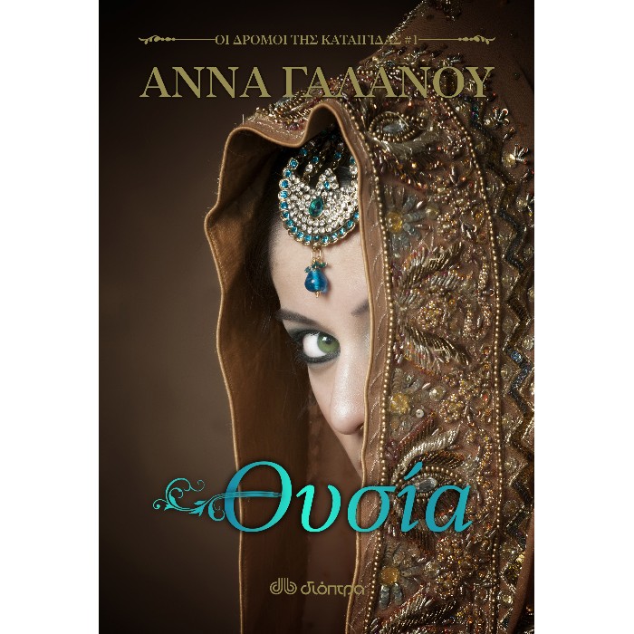 Θυσία (Οι Δρόμοι Της Καταιγίδας 1)