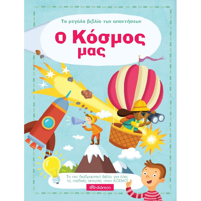 Το Μεγάλο Βιβλίο Των Απαντήσεων - Ο Κόσμος Μας