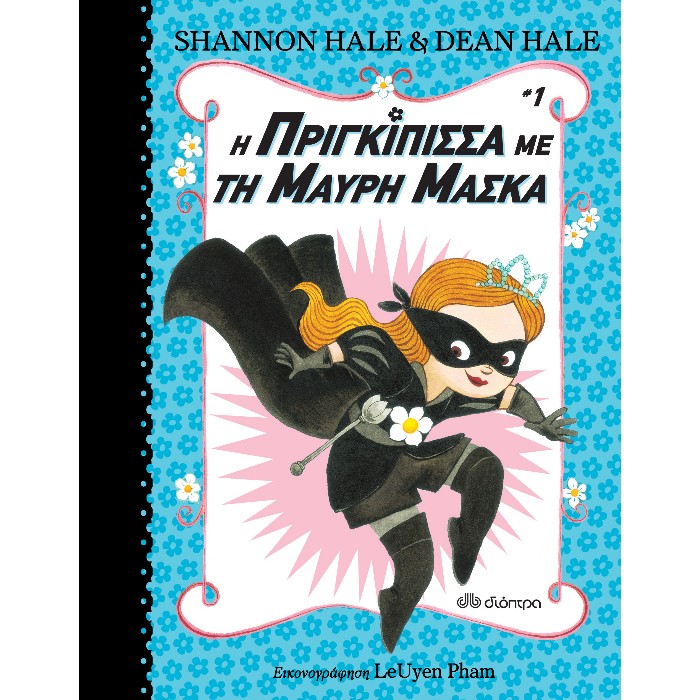 Η Πριγκίπισσα Με Τη Μαύρη Μάσκα 1