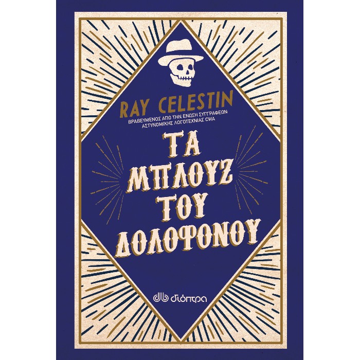 Τα Μπλουζ Του Δολοφόνου