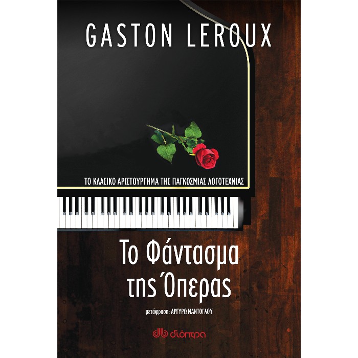 Το Φάντασμα Της Όπερας