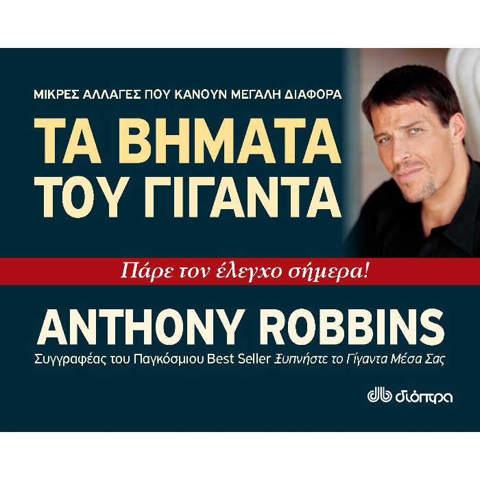 Τα Βήματα Του Γίγαντα