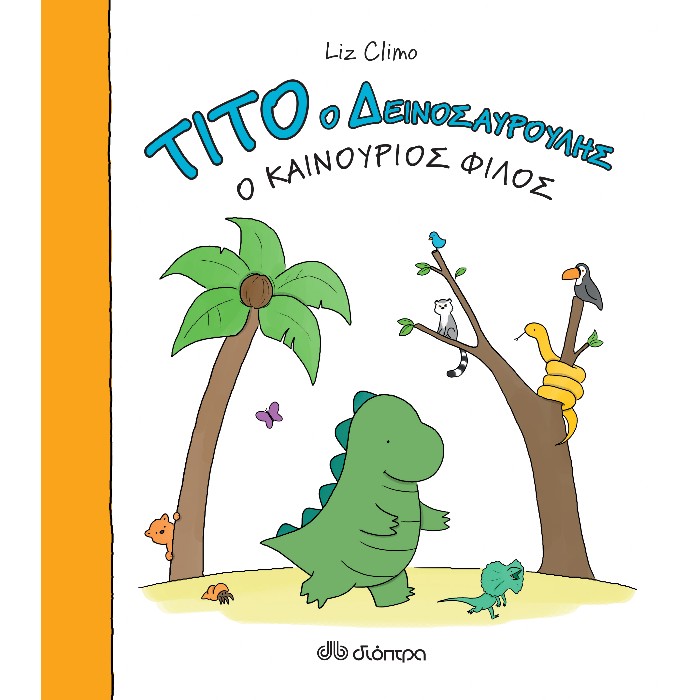 Τίτο Ο Δεινοσαυρούλης - Ο Καινούριος Φίλος