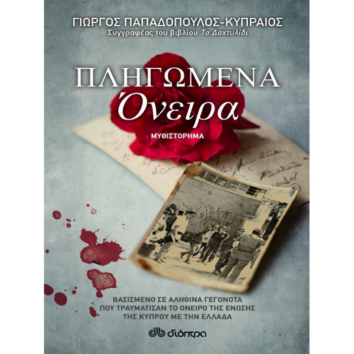Πληγωμένα Όνειρα