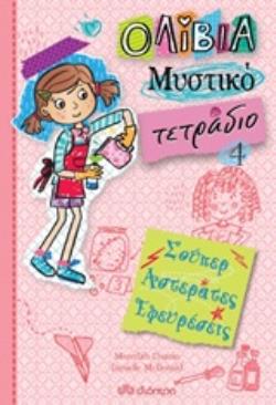 ΟΛΙΒΙΑ ΜΥΣΤΙΚΟ ΤΕΤΡΑΔΙΟ 4: ΣΟΥΠΕΡ ΑΣΤΕΡΑΤΕΣ ΕΦΕΥΡΕΣΕΙΣ