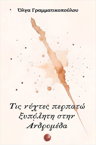 ΤΙΣ ΝΥΧΤΕΣ ΠΕΡΠΑΤΩ ΞΥΠΟΛΗΤΗ ΣΤΗΝ ΑΝΔΡΟΜΕΔΑ