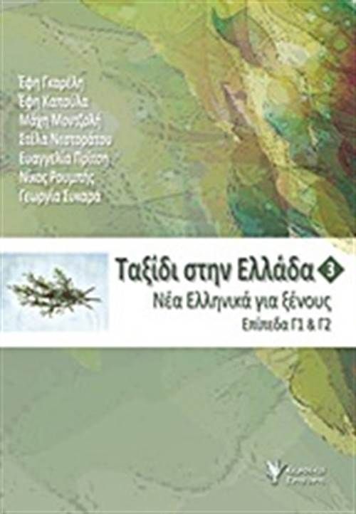 ΤΑΞΙΔΙ ΣΤΗΝ ΕΛΛΑΔΑ 3 -ΝΕΑ ΕΛΛΗΝΙΚΑ ΓΙΑ ΞΕΝΟΥΣ. ΕΠΙΠΕΔΑ Γ1 & Γ2 4Η ΕΚΔΟΣΗ