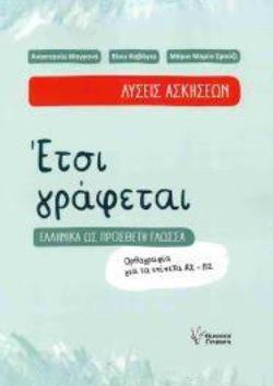 ΕΤΣΙ ΓΡΑΦΕΤΑΙ ΛΥΣΕΙΣ ΑΣΚΗΣΕΩΝ