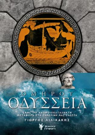 ΟΜΗΡΟΥ ΟΔΥΣΣΕΙΑ