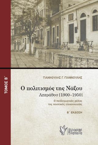 Ο ΠΟΛΙΤΙΣΜΟΣ ΤΗΣ ΝΑΞΟΥ (ΕΠΙΤΟΜΟ): ΑΠΕΡΑΘΟΥ [1900-1950] Η ΠΟΙΗΤΙΚΗ ΓΛΩΣΣΑ ΩΣ ΑΓΩΓΗ ΠΟΛΙΤΙΣΜΟΥ