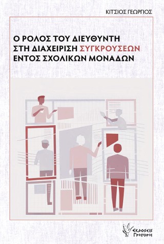 Ο ΡΟΛΟΣ ΤΟΥ ΔΙΕΥΘΥΝΤΗ ΣΤΗ ΔΙΑΧΕΙΡΙΣΗ ΣΥΓΚΡΟΥΣΕΩΝ ΕΝΤΟΣ ΣΧΟΛΙΚΩΝ ΜΟΝΑΔΩΝ