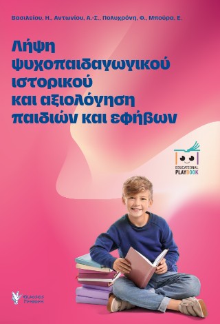 ΛΗΨΗ ΨΥΧΟΠΑΙΔΑΓΩΓΙΚΟΥ ΙΣΤΟΡΙΚΟΥ ΚΑΙ ΞΙΟΛΟΓΗΣΗ ΠΑΙΔΙΩΝ ΚΑΙ ΕΦΗΒΩΝ