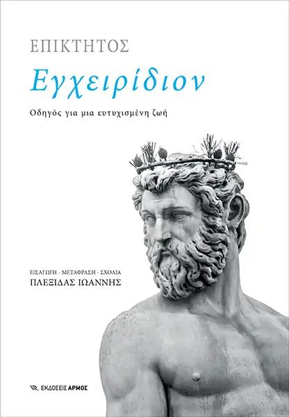 ΕΓΧΕΙΡΙΔΙΟΝ ΟΔΗΓΟΣ ΓΙΑ ΜΙΑ ΕΥΤΥΧΙΣΜΕΝΗ ΖΩΗ