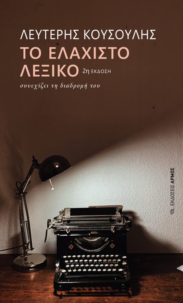 ΤΟ ΕΛΑΧΙΣΤΟ ΛΕΞΙΚΟ ΣΥΝΕΧΙΖΕΙ ΤΗ ΔΙΑΔΡΟΜΗ ΤΟΥ